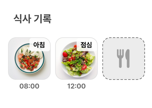식사 기록